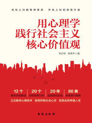 cover image of 用心理学践行社会主义核心价值观